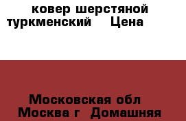 ковер шерстяной туркменский  › Цена ­ 21 000 - Московская обл., Москва г. Домашняя утварь и предметы быта » Интерьер   